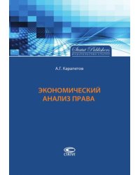 Экономический анализ права