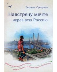 Навстречу мечте через всю Россию. 16 000 км автостопа на 70 машинах