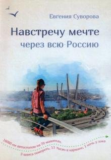 Навстречу мечте через всю Россию. 16 000 км автостопа на 70 машинах