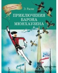 Приключения Барона Мюнхаузена