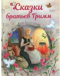 Сказки братьев Гримм