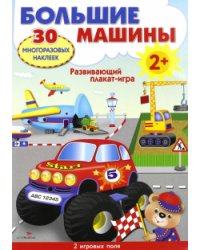 Развивающий плакат-игра. Большие машины