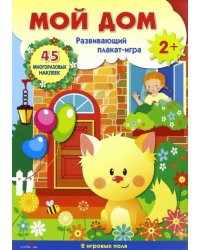 Плакат-игра "Мой дом"