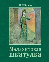 Малахитовая шкатулка