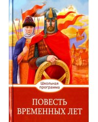 Слово о полку Игореве. Повесть временных лет