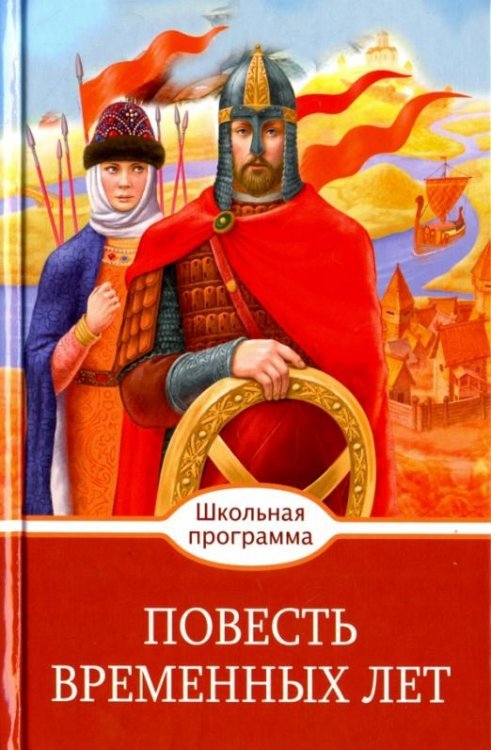 Слово о полку Игореве. Повесть временных лет