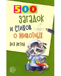 500 загадок и стихов о животных для детей