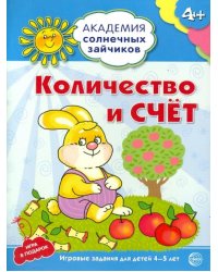 Количество и счёт. Развивающие задания и игра для детей 4-5 лет