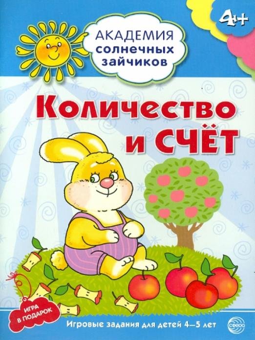 Количество и счёт. Развивающие задания и игра для детей 4-5 лет