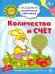 Количество и счёт. Развивающие задания и игра для детей 4-5 лет