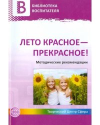 Лето красное - прекрасное! Методические рекомендации