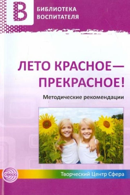 Лето красное - прекрасное! Методические рекомендации