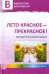 Лето красное - прекрасное! Методические рекомендации