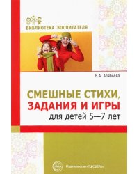 Смешные стихи, задания и игры для детей 5-7 лет