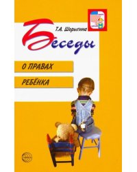 Беседы о правах ребенка. Методическое пособие для занятий с детьми 5-10 лет
