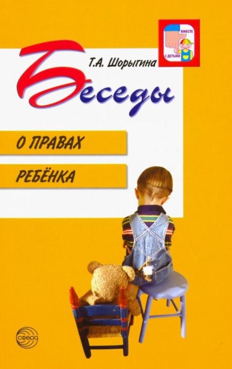 Беседы о правах ребенка. Методическое пособие для занятий с детьми 5-10 лет
