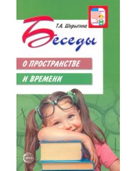 Беседы о пространстве и времени. Методическое пособие