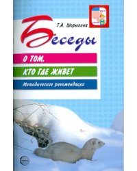 Беседы о том, кто где живет