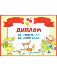 Диплом об окончании детского сада. Двойной