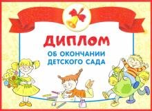 Диплом об окончании детского сада. Двойной