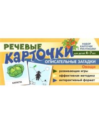 Набор карточек с рисунками. Речевые карточки. Описательные загадки. Овощи. Для детей 4-7 лет