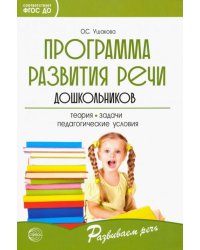 Программа развития речи дошкольников