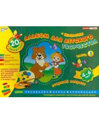 Альбом для детского творчества + шаблоны. Часть 1. 4-6 лет. 20 занятий