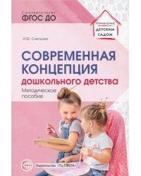 Современная концепция дошкольного детства. Методическое пособие