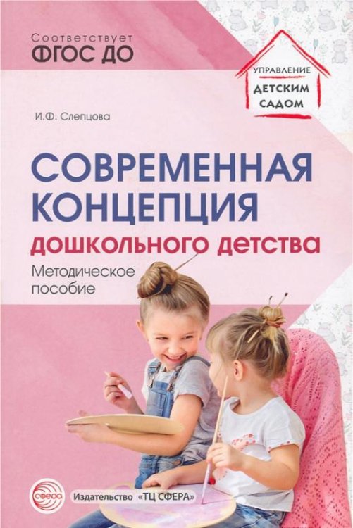 Современная концепция дошкольного детства. Методическое пособие