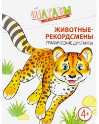 Шагаем по клеточкам. Животные-рекордсмены. Графические диктанты. Для детей 4-6 лет