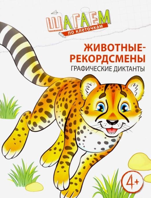 Шагаем по клеточкам. Животные-рекордсмены. Графические диктанты. Для детей 4-6 лет