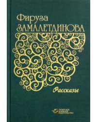 Рассказы