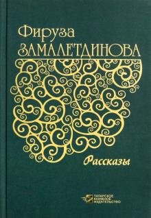 Обложка книги «Рассказы» — Замалетдинова Фируза