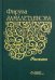 Обложка книги «Рассказы» — Замалетдинова Фируза