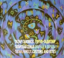 Обложка книги «Татарская семья. Обычаи и обряды. Род. Отчий дом. Обычай» — Давлетшина Лариса Харисовна, Халиков Н. А., ISBN 9785298036573