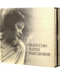 CD-ROM. Искусство Марии Максаковой (5CD)
