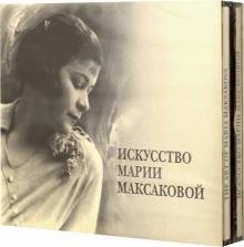 CD-ROM. Искусство Марии Максаковой (5CD)