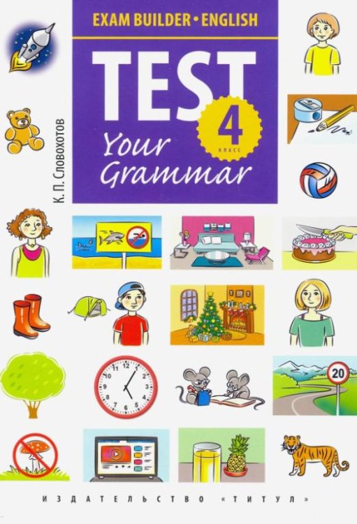 Английский язык. 4 класс. Грамматические тесты. Exam Builder. Test Your Grammar