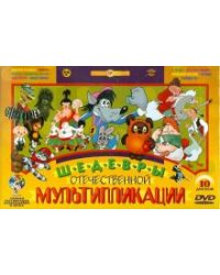 DVD. Шедевры отечественной мультипликации. Ремастированный. Выпуск 1 (10DVD)