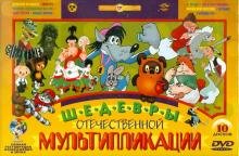 Обложка книги «DVD. Шедевры отечественной мультипликации. Ремастированный. Выпуск 1 (10DVD)»