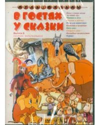 DVD. В гостях у сказки. Выпуск 5. Сборник мультфильмов (DVD)