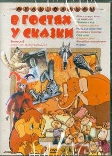 DVD. В гостях у сказки. Выпуск 5. Сборник мультфильмов (DVD)