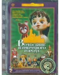 DVD. Волшебник Изумрудного города. Фильмы 1-5, Ремастированный (DVD)