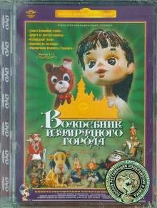 DVD. Волшебник Изумрудного города. Фильмы 1-5, Ремастированный (DVD)