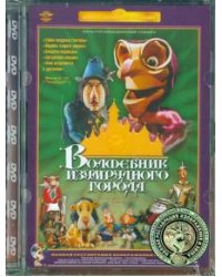 DVD. Волшебник Изумрудного города. Фильмы 6-10 (DVD) Ремастеринг