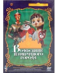 DVD. Волшебник изумрудного города. Ремастированный