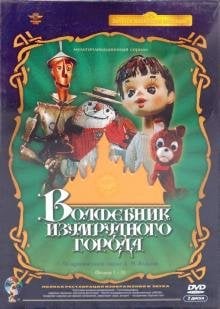 DVD. Волшебник изумрудного города. Ремастированный