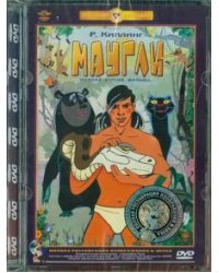 DVD. Маугли. Ремастированный (DVD)