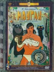 DVD. Маугли. Ремастированный (DVD)
