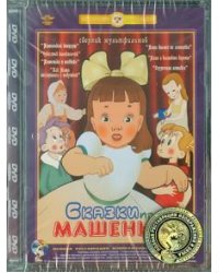 DVD. Сказки про Машеньку. Ремастированный (DVD)